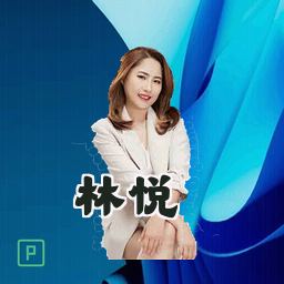 林悦
